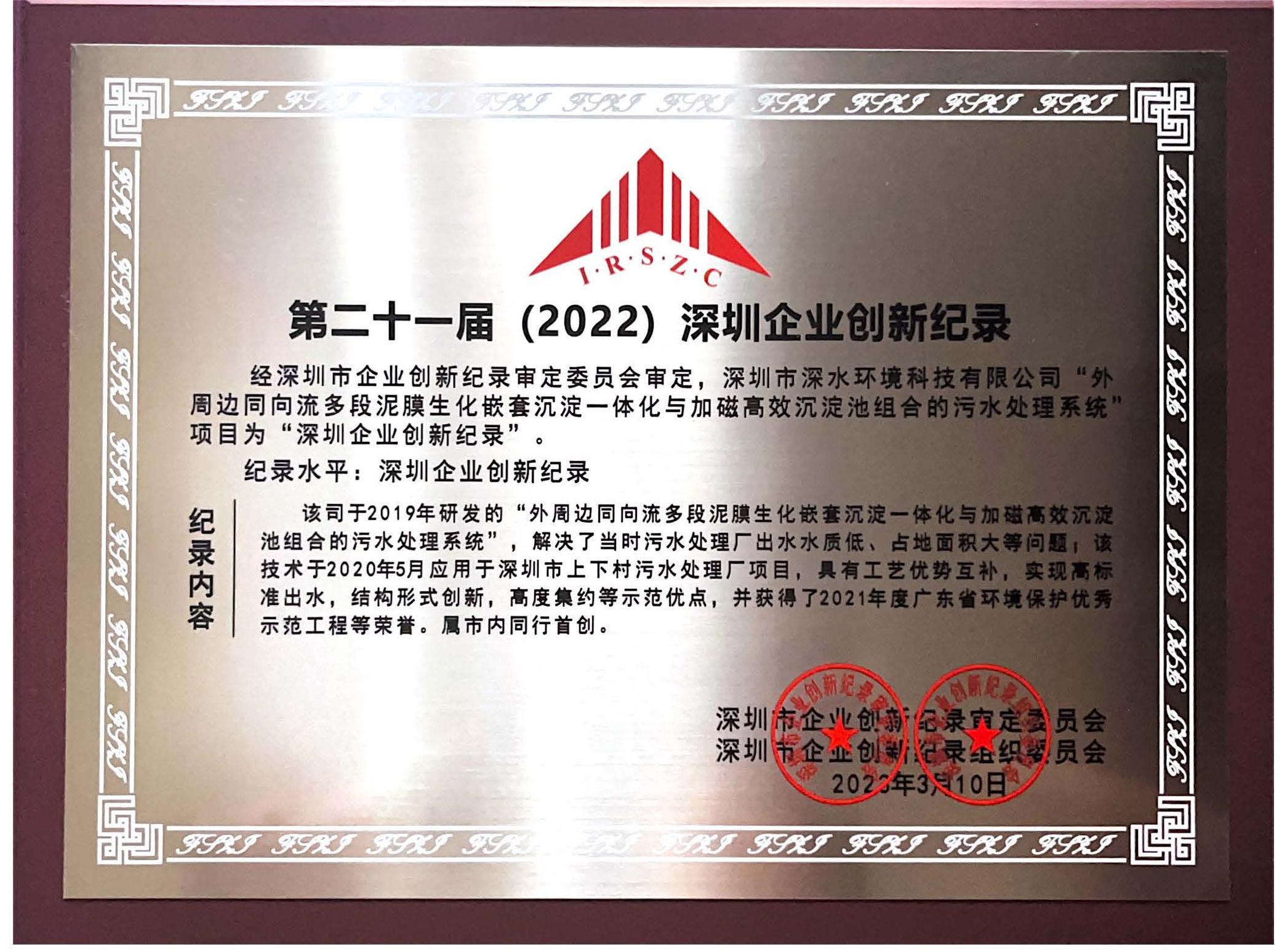 附图2-深水环境-深圳企业创新纪录(2022) 附图2-深水环境-深圳企业创新纪录(2022)